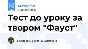 Тест до уроку за твором "Фауст"
