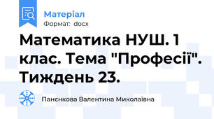 Математика НУШ. 1 клас. Тема "Професії". Тиждень 23.