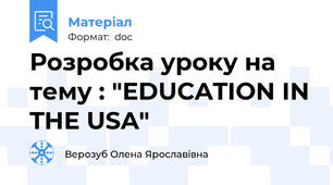 Розробка уроку на тему : "EDUCATION IN THE USA"