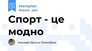 Спорт - це модно