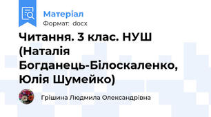 Читання. 3 клас. НУШ (Наталія Богданець-Білоскаленко, Юлія Шумейко)
