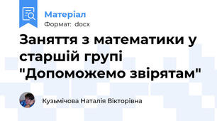 Заняття з математики у старшій групі "Допоможемо звірятам"