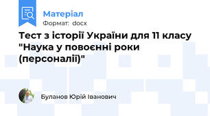 Тест з історії України для 11 класу "Наука у повоєнні роки (персоналії)"