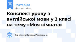 Конспект уроку з англійської мови у 3 класі на тему «Моя кімната»