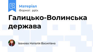 Галицько-Волинська держава
