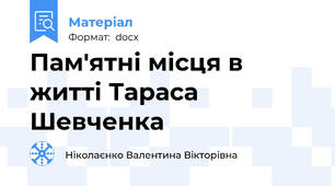 Пам'ятні місця в житті Тараса Шевченка