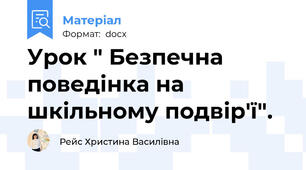 Урок " Безпечна поведінка на шкільному подвір'ї".