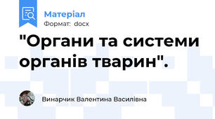 "Органи та системи органів тварин".