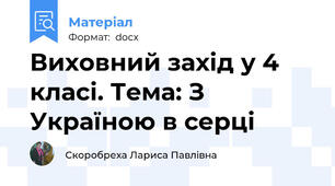 Виховний захід у 4 класі. Тема: З Україною в серці