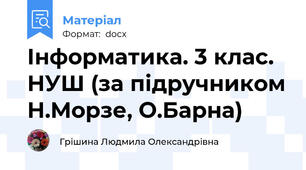 Інформатика. 3 клас. НУШ (за підручником Н.Морзе, О.Барна)