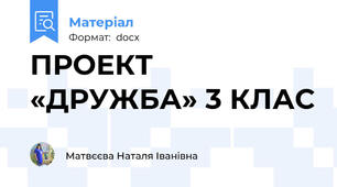 ПРОЕКТ «ДРУЖБА» 3 КЛАС