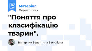 "Поняття про класифікацію тварин".