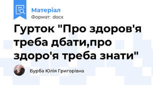 Гурток "Про здоров'я треба дбати,про здоро'я треба знати"