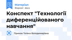 Конспект "Технології диференційованого навчання"