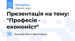 Презентація на тему: "Професія - економіст"