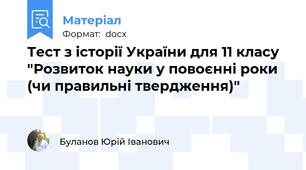 Тест з історії України для 11 класу "Розвиток науки у повоєнні роки (чи правильні твердження)"