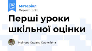 Перші уроки шкільної оцінки