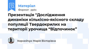 Презентація "Дослідження динаміки кількісно-якісного складу популяції Твердокрилих на території урочища “Відпочинок”