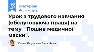 Урок з трудового навчання (обслуговуюча праця) на тему  "Пошив медичної маски".