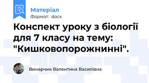 Конспект уроку з біології для 7 класу на тему: "Кишковопорожнинні".