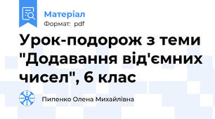 Урок-подорож з теми "Додавання від'ємних чисел", 6 клас