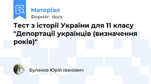 Тест з історії України для 11 класу "Депортації українців (визначення років)"