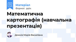 Математична картографія (навчальна презентація)