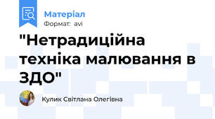 "Нетрадиційна техніка малювання в ЗДО"