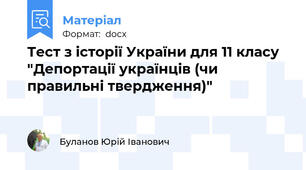 Тест з історії України для 11 класу "Депортації українців (чи правильні твердження)"