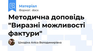 Методична доповідь "Виразні можливості фактури"