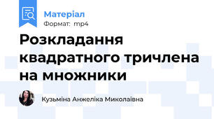 Розкладання квадратного тричлена на множники