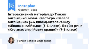 Інтерактивний матеріал до Тижня англійської мови. Квест-гра «Весела англійська» (3-4 класи).Інтелект-шоу  «Цікава англійська» (5-6 класи). Брейн-ринг «Хто знає англійську краще?» (7-8 класи)