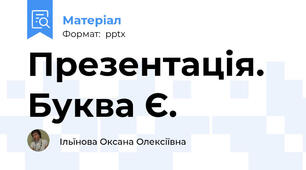 Презентація. Буква Є.