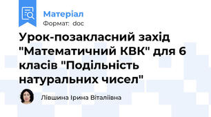 Урок-позакласний захід "Математичний КВК" для 6 класів "Подільність натуральних чисел"