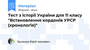 Тест з історії України для 11 класу "Встановлення кордонів УРСР (хронологія)"