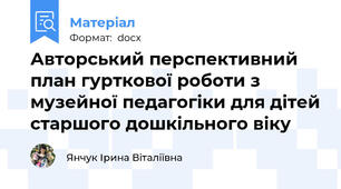 Авторський перспективний план гурткової роботи з музейної педагогіки для дітей старшого дошкільного віку