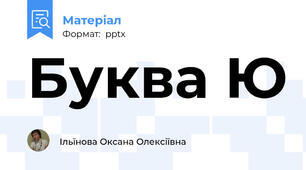 Буква Ю
