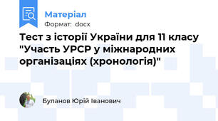 Тест з історії України для 11 класу "Участь УРСР у міжнародних організаціях (хронологія)"