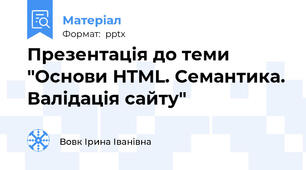 Презентація до теми "Основи HTML. Семантика. Валідація сайту"