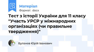 Тест з історії України для 11 класу "Участь УРСР у міжнародних організаціях (чи правильне твердження)"