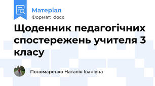 Щоденник педагогічних спостережень учителя 3 класу