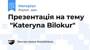 Презентація на тему  "Kateryna Bilokur"