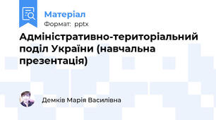 Адміністративно-територіальний поділ України (навчальна презентація)
