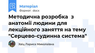 Методична розробка  з анатомії людини для лекційного заняття на тему "Серцево-судинна система"