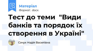 Тест до теми  "Види банків та порядок їх створення в Україні"
