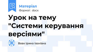 Урок на тему "Системи керування версіями"