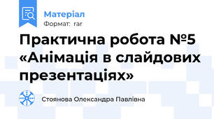 Практична робота №5 «Анімація в слайдових презентаціях»