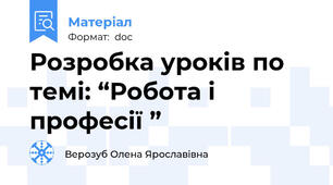 Розробка уроків по темі: “Робота і професії ”