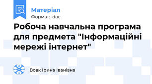 Робоча навчальна програма для предмета "Інформаційні мережі інтернет"