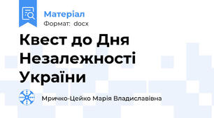 Квест до Дня Незалежності України
